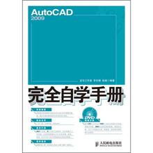 AutoCAD 2009完全自学手册(附光盘)