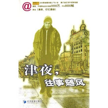 津夜,往事随风