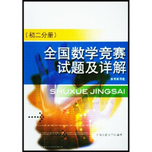 全国数学竞赛试题及详解（初2分册）