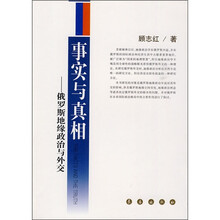 事实与真相：俄罗斯地缘政治与外交