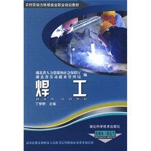 农村劳动力转移就业职业培训教材丛书:焊工