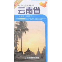 中华活页地图：云南省（全新升级版）