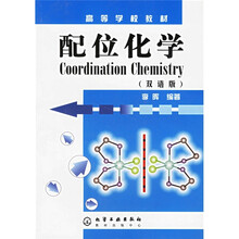 高等学校教材：配位化学（双语版）