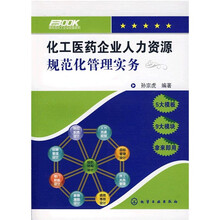 化工医药企业人力资源规范化管理实务