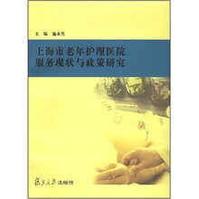 上海市老年护理医院服务现状与政策研究
