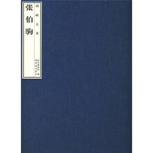 捐献大家：张伯驹