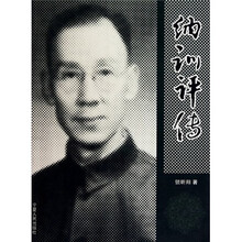 纳训评传