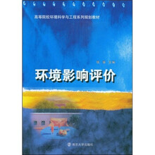 高等院校环境科学与工程系列规划教材:环境影响评价