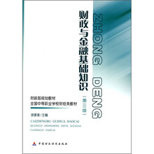 财政部规划教材·全国中等职业学校财经类教材：财政与金融基础知识（第3版）