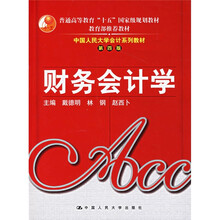 中国人民大学会计系列教材：财务会计学