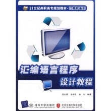 21世纪高职高专规划教材·计算机系列：汇编语言程序设计教程
