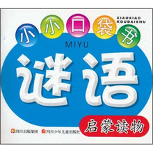 小小口袋书：谜语