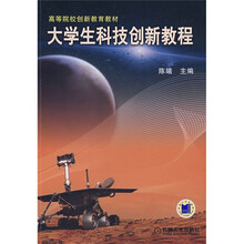 高等院校创新教育教材:大学生科技创新教程