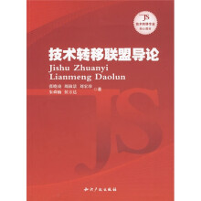 技术转移专业核心教材:技术转移联盟导论