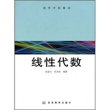 高等学校教材：线性代数