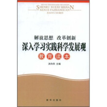 解放思想 改革创新深入学习实践科学发展观教育读本