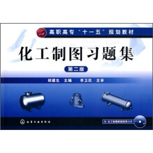 化工制图习题集(附光盘)