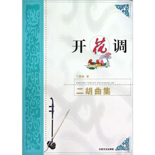 开花调（二胡曲集）