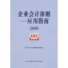企业会计准则（应用指南2006）