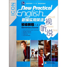 新编实用英语视听说初级教程（上）（附光盘）