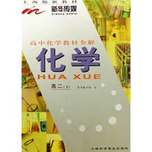 高中化学教材全解：化学（高2）（下）（上海版新教材）