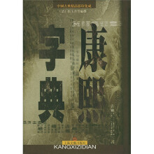康熙字典