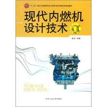 “十二五”地方工科院汽车工程专业实用型系列规划教材：现代内燃机设计技术