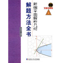 新编平面解析几何解题方法全书：专题讲座卷