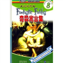 阅读空间·新课标英语分级读:奇异寓言集(英汉对照版)