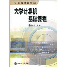 高等学校教材:大学计算机基础教程