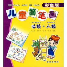 儿童简笔画（动物·人物）（彩色版）