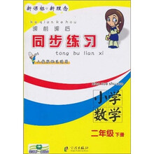 课前课后同步练习:小学数学(2年级下册)(人教版地区适用)