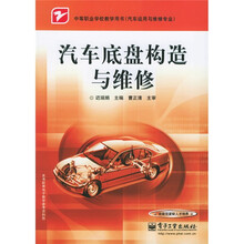 中等职业学校教学用书·汽车运用与维修专业:汽车底盘构造与维修