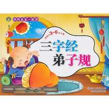 妈妈宝宝一起读:三字经·弟子规(适用于3-6岁儿童)