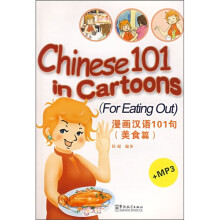漫画汉语101句(美食篇)
