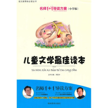 语文新课标必读丛书：儿童文学最佳读本（小学版）