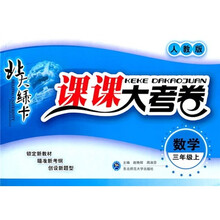 北大绿卡·课课大考卷：数学（3年级上）（人教版）