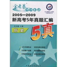 金考卷特快专递·2005-2009新高考5年真题汇编：历史
