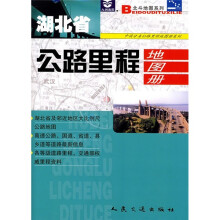 湖北省公路里程地图册