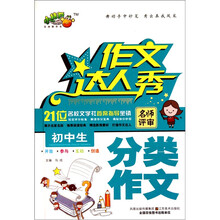 作文达人秀：初中生分类作文