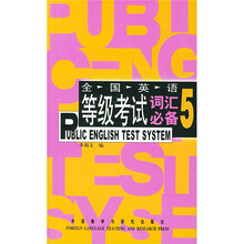 PETS全国英语等级考试词汇必备5