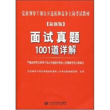 党政领导干部公开选拔:面试真题1001道详解