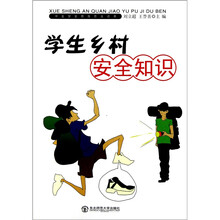 学生安全教育普及读本：学生乡村安全知识