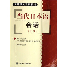 中级日语强化系列教材:当代日本语会话