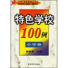 特色学校100例(小学卷)