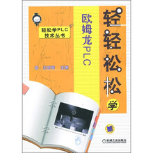 轻轻松松学欧姆龙PLC