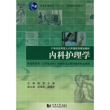 21世纪应用型人才护理系列规划教材：内科护理学