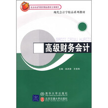 全国高职高专教育精品规划教材：高级财务会计
