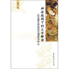神话视阈下的文学解读:以汉唐文学类型化演变为中心