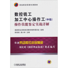 数控铣工 加工中心操作工(中级)操作技能鉴定实战详解